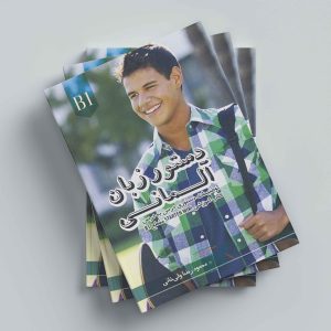 کتاب دستور زبان آلمانی اشتارتن ویر Starten Wir B1 اثر محمود رضا ولی خانی