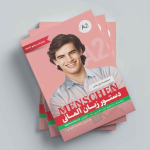 کتاب دستور زبان آلمانی منشن Menschen A2 اثر محمود رضا ولی خانی
