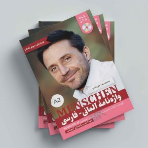 کتاب واژه نامه لغات منشن Menschen A2 اثر محمود رضا ولی خانی